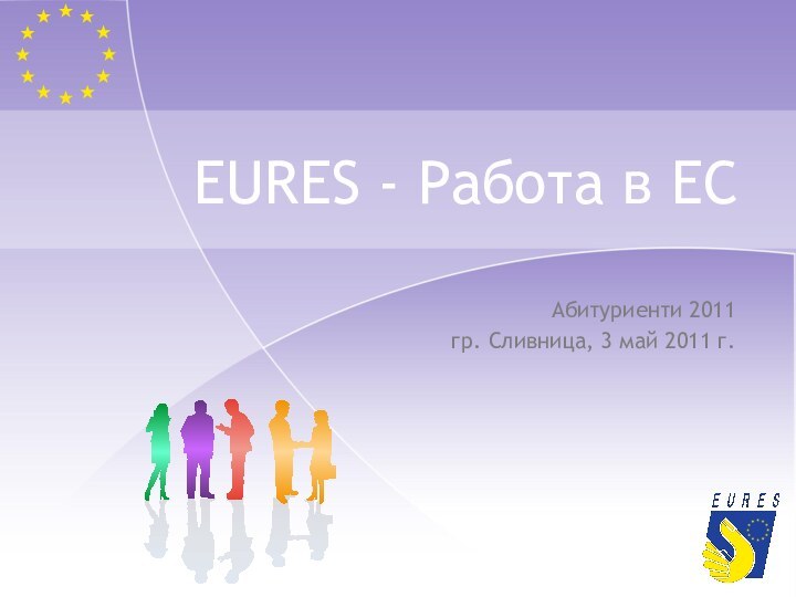 EURES - Работа в ЕСАбитуриенти 2011гр. Сливница, 3 май 2011 г.