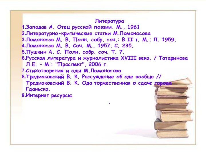 ЛитератураЗападав А. Отец русской поэзии. М., 1961Литературно-критические статьи М.ЛомоносоваЛомоносов М. В. Полн.