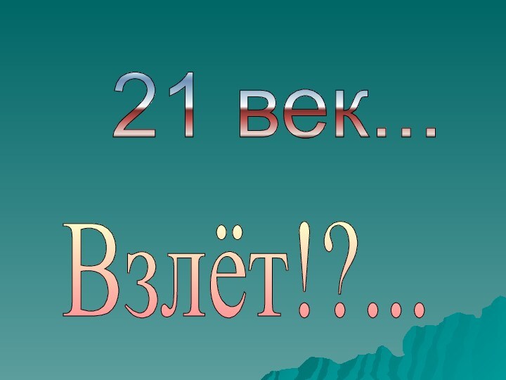 21 век... Взлёт!?...