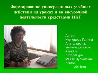 Формирование универсальных учебных действий на уроках и во внеурочной деятельности средствами ИКТ