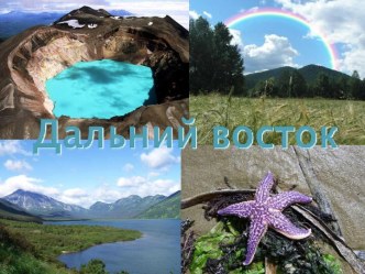 Дальний Восток