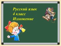 Изложение (4 класс)