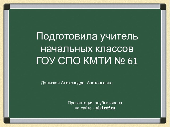 14   Подготовила учитель начальных классовГОУ СПО КМТИ № 61Дальская Александра