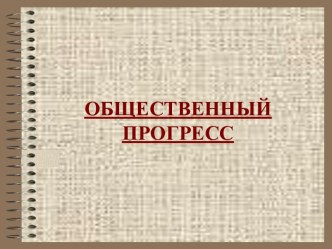 Общественный прогресс