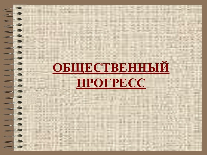 ОБЩЕСТВЕННЫЙ ПРОГРЕСС