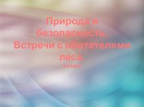 Природа и безопасность.Встречи с обитателями леса.5 класс