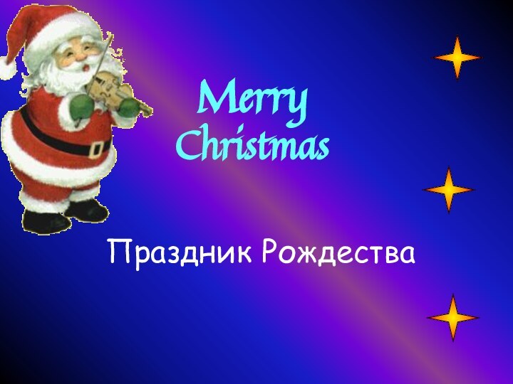 Праздник РождестваMerry Christmas