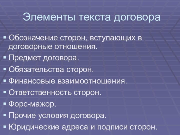 Элементы текста договораОбозначение сторон, вступающих в договорные отношения. Предмет договора.Обязательства сторон.Финансовые взаимоотношения.Ответственность