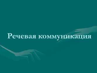 Речевая коммуникация