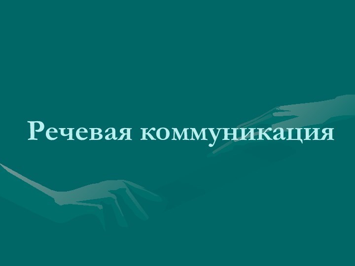 Речевая коммуникация