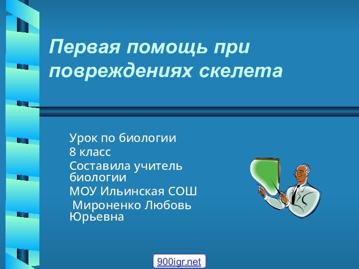 Первая помощь при повреждениях скелетаУрок по биологии 8 классСоставила учитель биологии МОУ