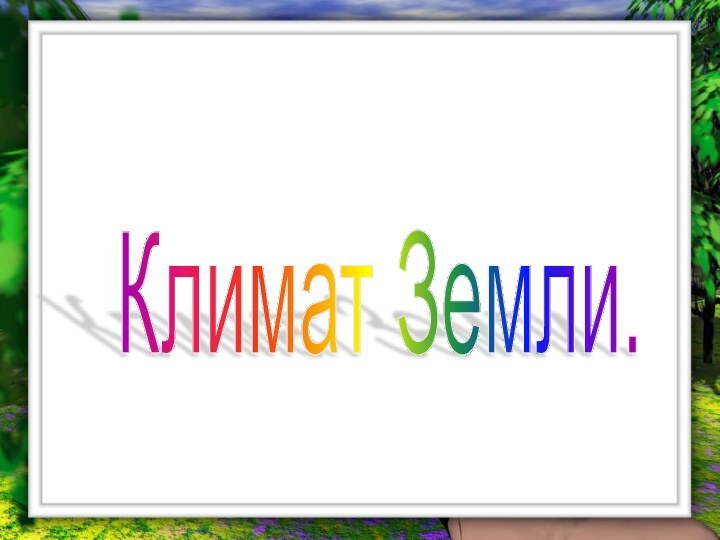 Климат Земли.