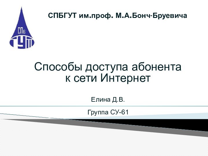 СПБГУТ им.проф. М.А.Бонч-Бруевича Способы доступа абонентак сети ИнтернетЕлина Д.В.Группа СУ-61