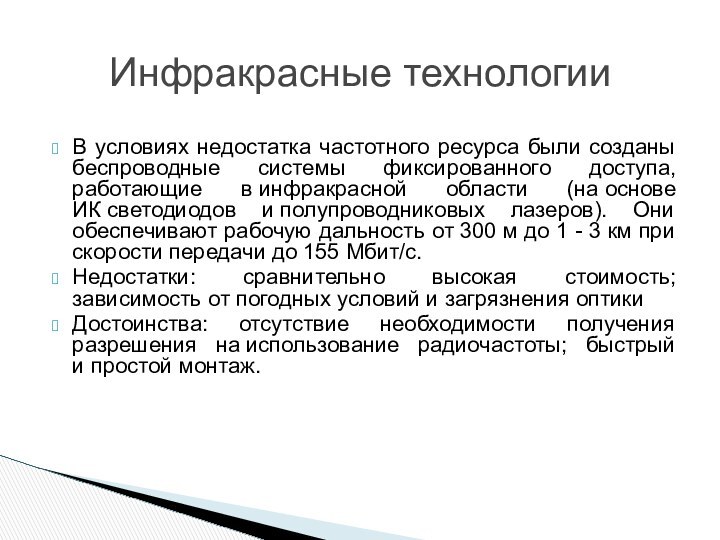 В условиях недостатка частотного ресурса были созданы беспроводные системы фиксированного доступа, работающие