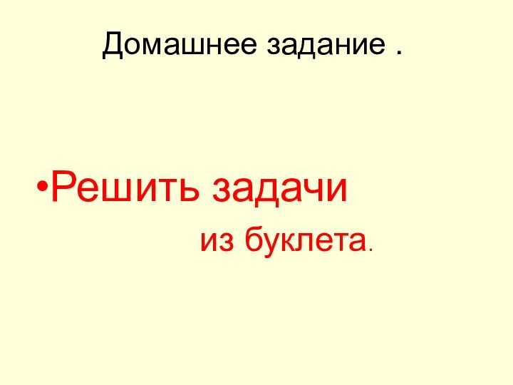 Домашнее задание . Решить задачи из буклета.