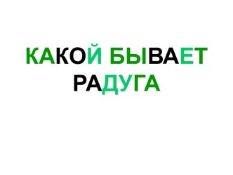 Радуга на картинах