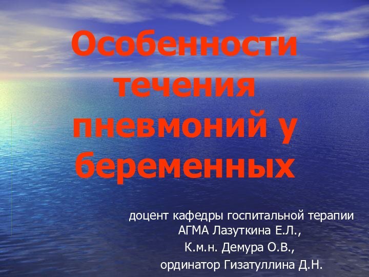 Особенности течения пневмоний у беременных доцент кафедры госпитальной терапии АГМА Лазуткина Е.Л.,К.м.н.