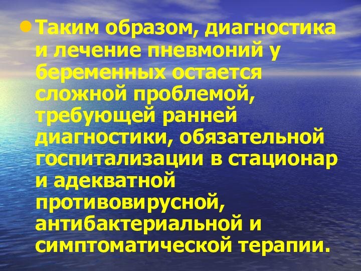 Таким образом, диагностика и лечение пневмоний у беременных остается сложной проблемой, требующей