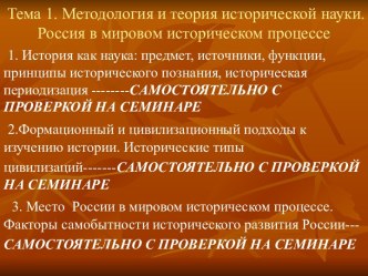 Методология и теория исторической науки. Россия в мировом историческом процессе