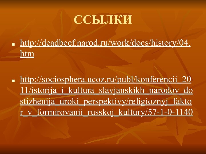 ССЫЛКИhttp://deadbeef.narod.ru/work/docs/history/04.htm http://sociosphera.ucoz.ru/publ/konferencii_2011/istorija_i_kultura_slavjanskikh_narodov_dostizhenija_uroki_perspektivy/religioznyj_faktor_v_formirovanii_russkoj_kultury/57-1-0-1140