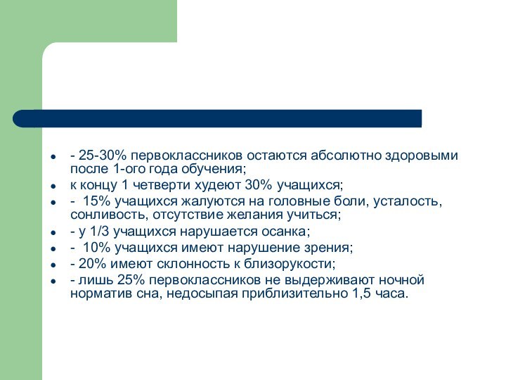 - 25-30% первоклассников остаются абсолютно здоровыми после 1-ого года обучения;к концу 1