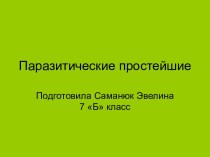 Паразитические простейшие