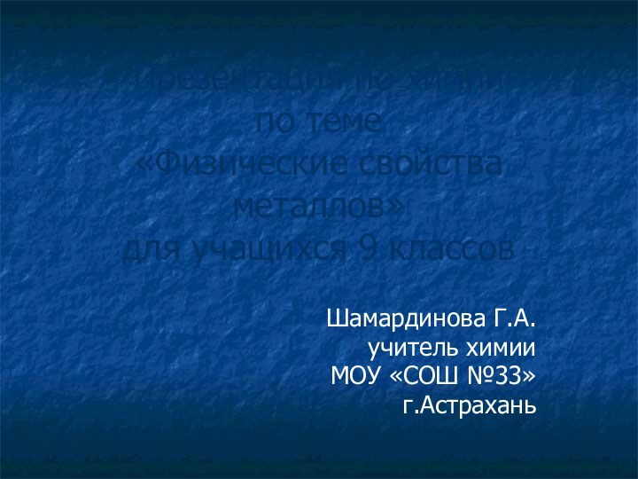 Презентация по химии по теме  «Физические свойства металлов» для учащихся 9