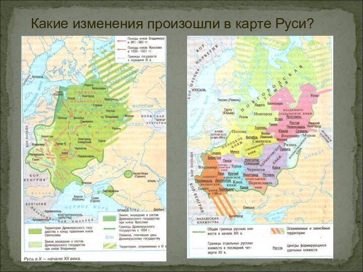 Какие изменения произошли в карте Руси?