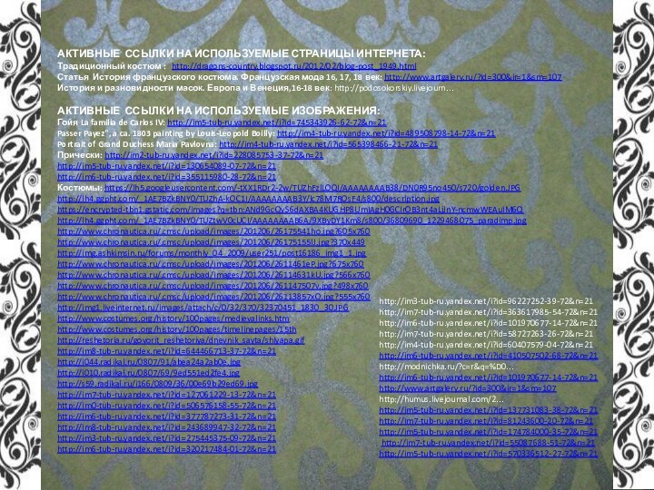АКТИВНЫЕ ССЫЛКИ НА ИСПОЛЬЗУЕМЫЕ СТРАНИЦЫ ИНТЕРНЕТА:Традиционный костюм :  http://dragons-country.blogspot.ru/2012/02/blog-post_1949.htmlСтатья История французского