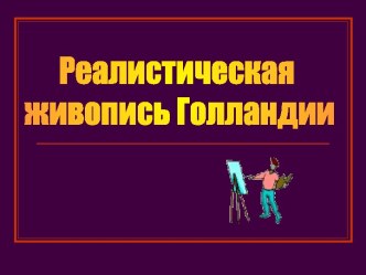 Реалистическая живопись Голландии