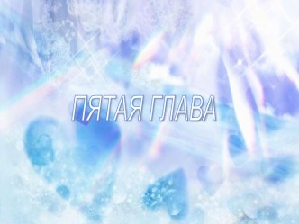 Пятая глава