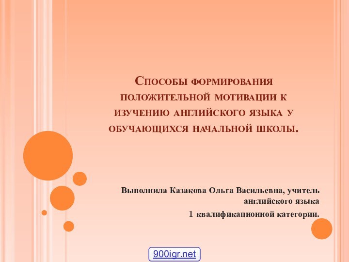 Способы формирования положительной мотивации к изучению английского языка у обучающихся начальной школы.Выполнила