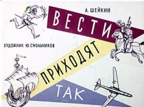 Вести приходят