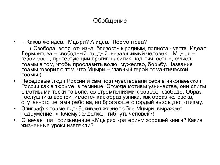 Обобщение-- Каков же идеал Мцыри? А идеал Лермонтова?