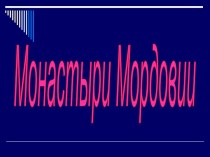 Монастыри Мордовии