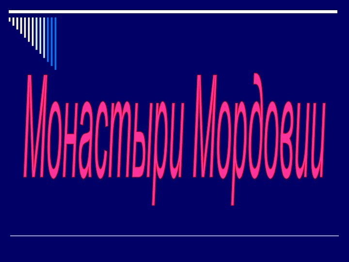 Монастыри Мордовии