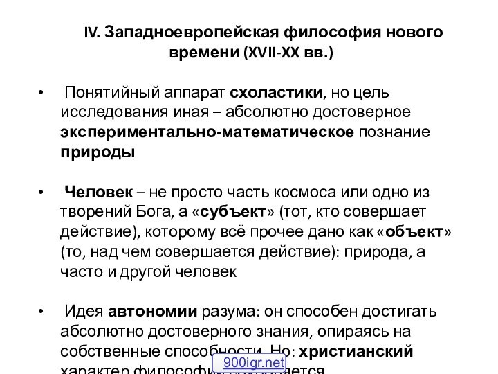 IV. Западноевропейская философия нового времени (XVII-XX вв.) Понятийный аппарат схоластики, но цель