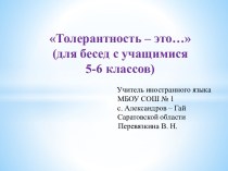 Толерантность – это (для бесед с учащимися5-6 классов)