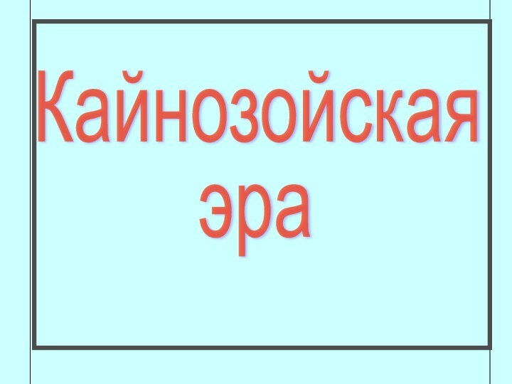 Кайнозойскаяэра