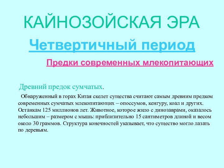 КАЙНОЗОЙСКАЯ ЭРАЧетвертичный период       Предки современных млекопитающих