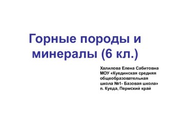 Горные породы и минералы (6 кл.)