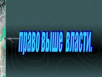 право выше власти