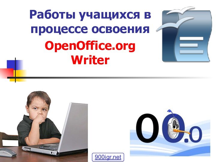 Работы учащихся в процессе освоения OpenOffice.org Writer 