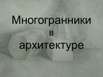 Многогранники в архитектуре