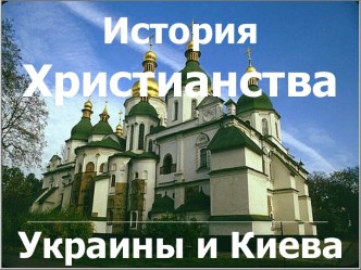 История Христианства Украины и Киева