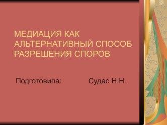 МЕДИАЦИЯ КАК АЛЬТЕРНАТИВНЫЙ СПОСОБ РАЗРЕШЕНИЯ СПОРОВ