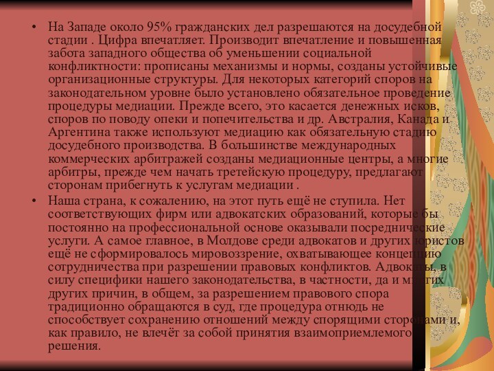 На Западе около 95% гражданских дел разрешаются на досудебной стадии . Цифра