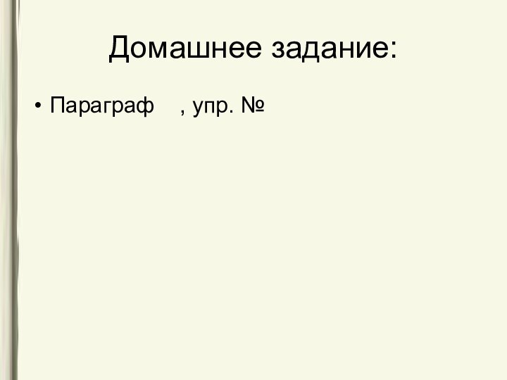 Домашнее задание:Параграф  , упр. №