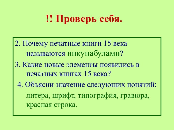 !! Проверь себя.2. Почему печатные книги 15 века называются инкунабулами?3. Какие новые