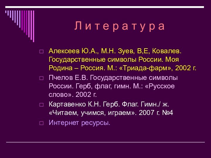 Л и т е р а т у р а Алексеев Ю.А.,